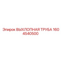 1604540500 ВЫХЛОПНАЯ ТРУБА Epiroc