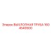 1604540500 ВЫХЛОПНАЯ ТРУБА Epiroc