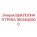 1604540500 ВЫХЛОПНАЯ ТРУБА Epiroc