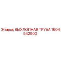 1604542900 ВЫХЛОПНАЯ ТРУБА Epiroc