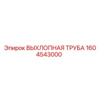 1604543000 ВЫХЛОПНАЯ ТРУБА Epiroc