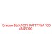1604543000 ВЫХЛОПНАЯ ТРУБА Epiroc