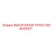 1604543001 ВЫХЛОПНАЯ ТРУБА Epiroc