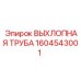 1604543001 ВЫХЛОПНАЯ ТРУБА Epiroc