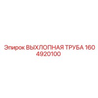 1604920100 ВЫХЛОПНАЯ ТРУБА Epiroc