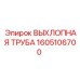 1605106700 ВЫХЛОПНАЯ ТРУБА Epiroc