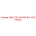 1605118500 ВЫХЛОПНАЯ ТРУБА Epiroc
