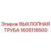 1605118500 ВЫХЛОПНАЯ ТРУБА Epiroc