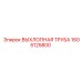 1605125800 ВЫХЛОПНАЯ ТРУБА Epiroc