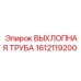 1612119200 ВЫХЛОПНАЯ ТРУБА Epiroc