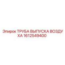 1612549400 ТРУБА ВЫПУСКА ВОЗДУХА - Epiroc