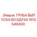 1612549400 ТРУБА ВЫПУСКА ВОЗДУХА - Epiroc