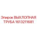 1613211681 ВЫХЛОПНАЯ ТРУБА Epiroc