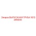 1613289200 ВЫПУСКНАЯ ТРУБА Epiroc