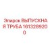 1613289200 ВЫПУСКНАЯ ТРУБА Epiroc