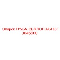 1613646500 ТРУБА-ВЫХЛОПНАЯ Epiroc