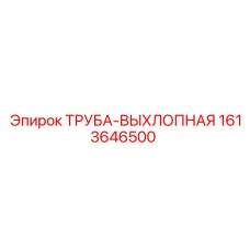 1613646500 ТРУБА-ВЫХЛОПНАЯ Epiroc