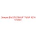 1614131200 ВЫХЛОПНАЯ ТРУБА Epiroc
