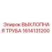 1614131200 ВЫХЛОПНАЯ ТРУБА Epiroc