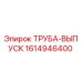 1614946400 ТРУБА-ВЫПУСК Epiroc