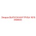1615394600 ВЫПУСКНАЯ ТРУБА Epiroc