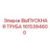 1615394600 ВЫПУСКНАЯ ТРУБА Epiroc