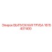 1615407400 ВЫПУСКНАЯ ТРУБА Epiroc