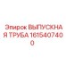 1615407400 ВЫПУСКНАЯ ТРУБА Epiroc
