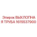 1615537900 ВЫХЛОПНАЯ ТРУБА Epiroc