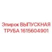 1615604901 ВЫПУСКНАЯ ТРУБА Epiroc