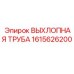 1615626200 ВЫХЛОПНАЯ ТРУБА Epiroc