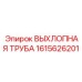 1615626201 ВЫХЛОПНАЯ ТРУБА Epiroc