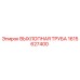 1615627400 ВЫХЛОПНАЯ ТРУБА Epiroc