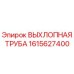 1615627400 ВЫХЛОПНАЯ ТРУБА Epiroc