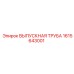 1615643001 ВЫПУСКНАЯ ТРУБА Epiroc