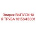 1615643001 ВЫПУСКНАЯ ТРУБА Epiroc