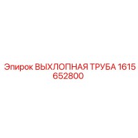 1615652800 ВЫХЛОПНАЯ ТРУБА Epiroc