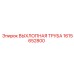 1615652800 ВЫХЛОПНАЯ ТРУБА Epiroc