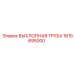 1615695000 ВЫХЛОПНАЯ ТРУБА Epiroc