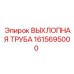 1615695000 ВЫХЛОПНАЯ ТРУБА Epiroc