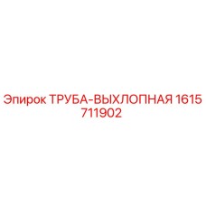 1615711902 ТРУБА-ВЫХЛОПНАЯ Epiroc