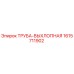 1615711902 ТРУБА-ВЫХЛОПНАЯ Epiroc