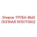 1615711902 ТРУБА-ВЫХЛОПНАЯ Epiroc