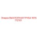 1615712101 ВЫХЛОПНАЯ ТРУБА Epiroc