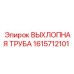 1615712101 ВЫХЛОПНАЯ ТРУБА Epiroc