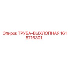 1615716301 ТРУБА-ВЫХЛОПНАЯ Epiroc