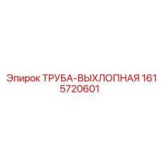 1615720601 ТРУБА-ВЫХЛОПНАЯ Epiroc