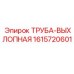 1615720601 ТРУБА-ВЫХЛОПНАЯ Epiroc