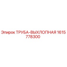 1615778300 ТРУБА-ВЫХЛОПНАЯ Epiroc