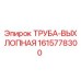 1615778300 ТРУБА-ВЫХЛОПНАЯ Epiroc